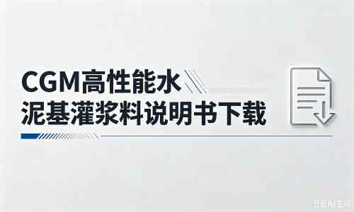汪场镇厂家：CGM高性能水泥基灌浆料说明书PDF（纯白无LOGO）